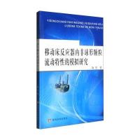 移动床反应器内非球形颗粒流动特*的模拟研究9787550912212黄河水利出版社陶贺