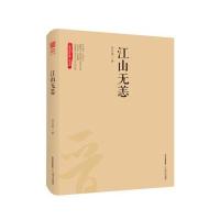 江山无恙9787537849449北岳文艺出版社信应亮