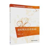 虚拟现实技术基础9787302472384清华大学出版社李振华
