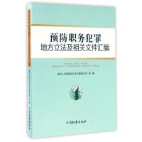 预防职务犯罪地方**及相关文件汇编9787510218668中国检察出版社*高*****反贪污贿赂总局三局