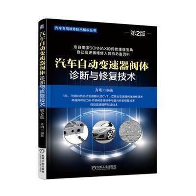 汽车自动变速器阀体诊断与修复技术（D2版）9787111573807机械工业出版社齐明