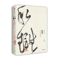 宋史:文治昌盛武功弱势/新编中国史9787508671208中信出版社游彪