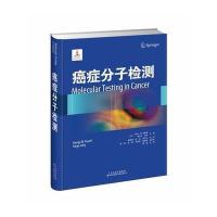 癌症分子检测9787543336063天津科技翻译出版有限公司塞尔日·乔西