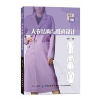 大衣结构与纸样设计9787518030569中国纺织出版社孙晓宇
