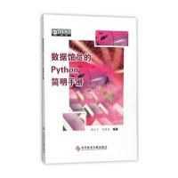 数据馆员的Python简明手册9787518930142科学技术文献出版社顾立平