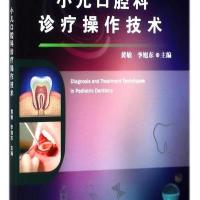 小儿口腔科诊疗操作技术9787519228965世界图书出版公司黄敏