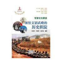 军事文化解读：领悟文韬武略的历史积淀9787551007832文心出版社王道伟