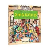 各种各样的乐器9787530491669北京科学技术出版社(德)安德烈娅·霍耶(Andrea Hoyer) 著;温馨 