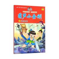 葫芦小金刚（2）（斗法比武）9787535475954长江文艺出版社上海美术电影制片厂