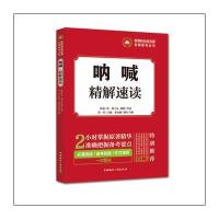 新课标推荐阅读名有名师备考丛书?呐喊:精解速读9787507840452中国国际广播出版社鲁迅