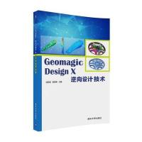 Geomagic Design X逆向设计技术9787302488996清华大学出版社成思源