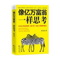 像亿万富翁一样思考9787544185974沈阳出版社杨司诚
