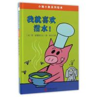 小猪小象系列绘本?我就喜欢泔水!9787550290709北京联合出版公司莫·威廉斯