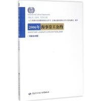 2006年海事劳工公约9787516728895中国劳动社会保障出版社国际劳工组织