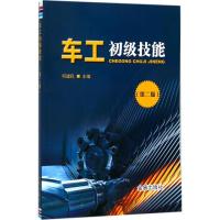 车工初级技能(D2版)9787518613458中国人民解放军总后勤部金盾出版社何建民