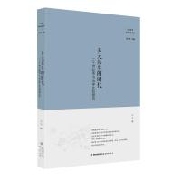 多元共生的时代：二十世纪西方文学比较研究9787533471521福建教育出版社王宁