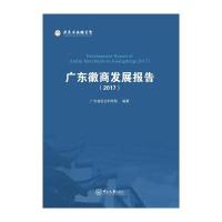 广东徽商发展报告(2017)9787306062185中山大学出版社广东省社会科学院