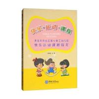 快乐·运动·课程：青岛市市北区D七教工幼儿园快乐运动课程探究9787567015548中国海洋大学出版社翟进美