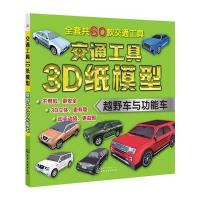 交通工具3D纸模型（越野车与功能车）9787122305848化学工业出版社童心