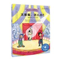 太害羞怎么办?：如何建立社交自信9787122306746化学工业出版社珍妮特·麦克唐纳