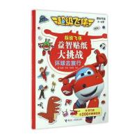 不错飞侠益智贴纸大挑战?环球去旅行/超级飞侠益智贴纸大挑战9787544846295接力出版社奥飞动漫