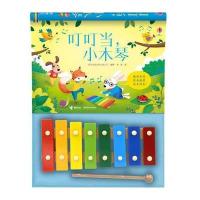 叮叮当小木琴9787544850117接力出版社英国尤斯伯恩出版公司