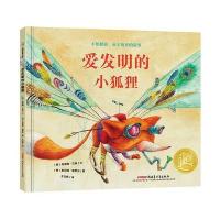 爱发明的小狐狸9787559026576新疆青少年出版社苏珊娜·艾森