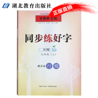 同步练好字 9年级(上) RJ版9787556404957湖北教育出版社刘青春