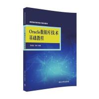 Oracle数据库技术基础教程9787302489085清华大学出版社贺超波