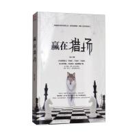 赢在猎场9787513918589民主与建设出版社胡远