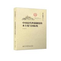 中国近代外债制度的本土化与国际化9787561560174厦门大学出版社张侃
