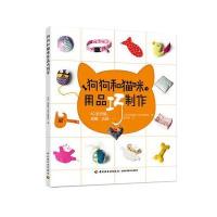 狗狗和猫咪用品巧制作9787518416899中国轻工业出版社法国嘉人图书编辑部