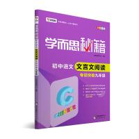 学而思秘籍（初中语文文言文阅读专项突破.9年级）9787510647703现代教育出版社学而思教研中心
