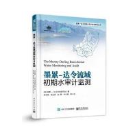 墨累-达令流域初期水审计监测9787121307072电子工业出版社墨累-达令流域委员会