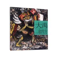 开天辟地:中华创世神话?大禹省*方9787558604386上海人民美术出版社季平