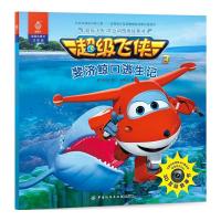 超级飞侠3D互动图画故事书（注音版）（斐济鲸口逃生记）9787518041169中国纺织出版社奥飞娱乐