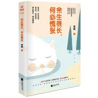 余生很长.何必慌张9787559413017江苏凤凰文艺出版社林熙
