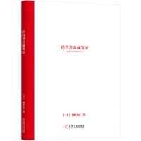 经营者养成笔记(优衣库创始人.迅销集团董事长.柳井正先生首次分享自己秘传的管理经验与员工培训手册)