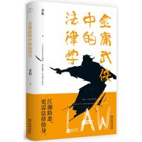 金庸武侠中的法律学9787515515472金城出版社黄豹