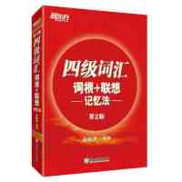 *级词汇词根 联想记忆法(D2版)9787553659503海豚出版社俞敏洪