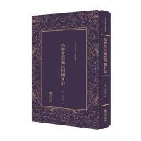 出使英法义比*国日记9787505441293朝华出版社薛福成