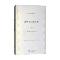 货币与交换机制9787100154406商务印书馆威廉·斯坦利·杰文斯