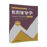 组织领导学(D8版)9787302490807清华大学出版社加里·尤克尔