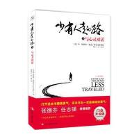 少有人走的路(白金升级版)(3)(与心灵对话)9787515819730中华工商联合出版社刘素云