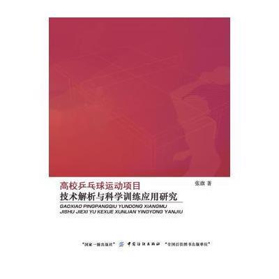 高校乒乓球运动项目技术解析与科学训练应用研究9787518027187中国纺织出版社张旗