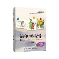 简单画生活：用素描 色铅笔 水彩遇见幸福9787115467898人民邮电出版社李淑玲