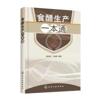 食醋生产一本通9787122305558化学工业出版社徐清萍