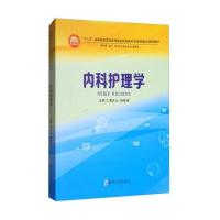 内科护理学9787564545390郑州大学出版社周庆云
