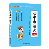 19初中古诗文(统编版)/天天背119787554918777辽宁教育出版社牛胜玉