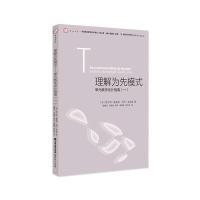 理解为先模式(单元教学设计指南.1)9787533478735福建教育出版社格兰特·威金斯